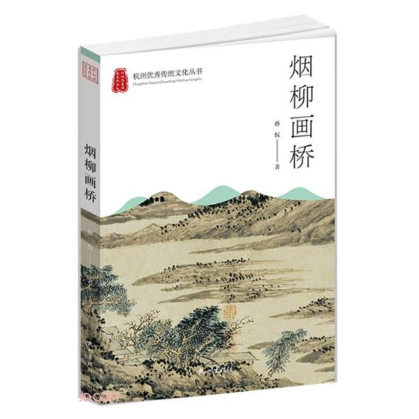 杭州优秀传统文化丛书：烟柳画桥（彩插）