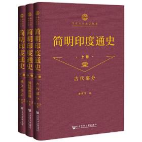 【全新正版】简明印度通史（套装全3卷）