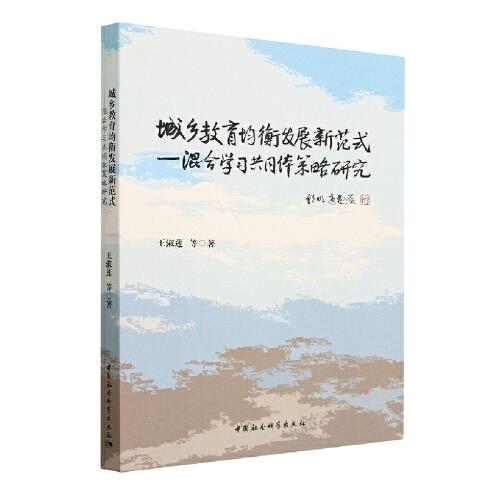 城乡教育均衡发展新范式-（混合学习共同体策略研究）