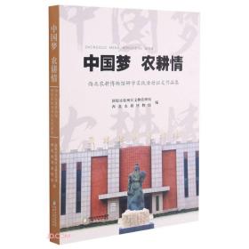 中国梦农耕情(西北农耕博物馆研学实践活动征文作品集)