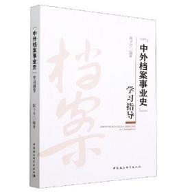 《中外档案事业史》学习指导