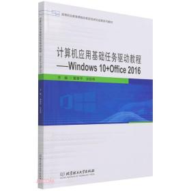 计算机应用基础任务驱动教程--Windows10+Office2016(高等职业教育课程改革项目