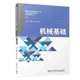 机械基础/福建省中等职业学校学生学业水平考试复习指导用书