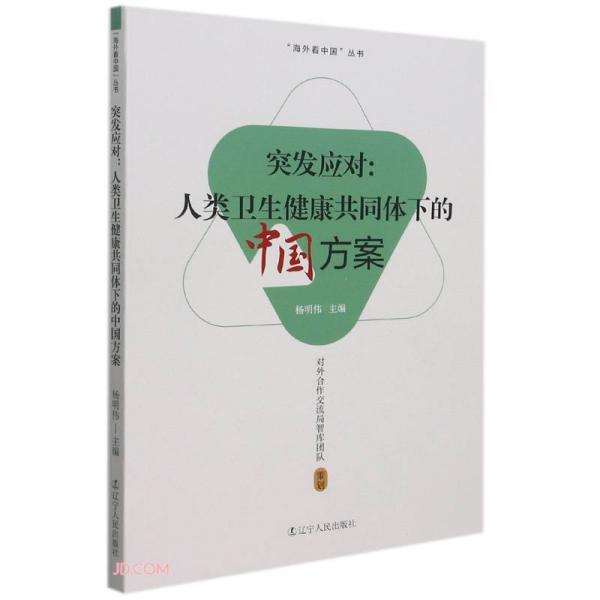 突发应对--人类卫生健康共同体下的中国方案/海外看中国丛书