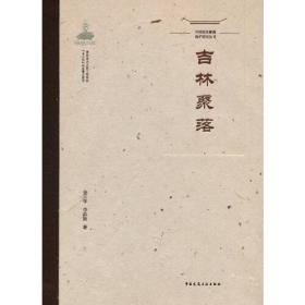 中国传统聚落保护研究丛书  吉林聚落