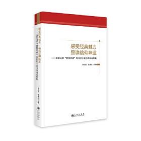 感受经典魅力 品读信仰味道