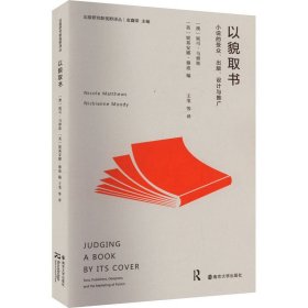 以貌取书小说的受众、出版、设计与推广澳妮可·马修斯,澳妮基安娜·穆迪,金鑫荣编王苇等译(16开平装 全1册)