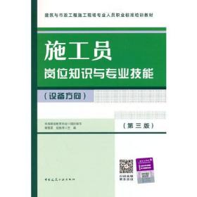 施工员岗位知识与专业技能