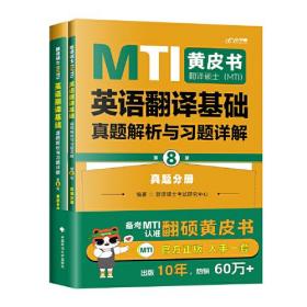 翻译硕士(MTI）英语翻译基础真题解析与习题详解