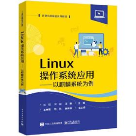 Linux操作系统应用——以麒麟系统为例