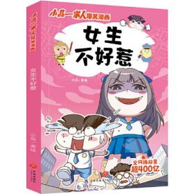 小品一家人爆笑漫画·激发创想：女生不好惹