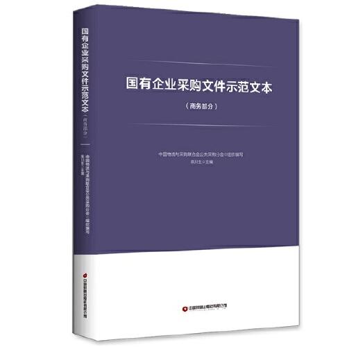 （有水印）国有企业采购文件示范文本·商务部分