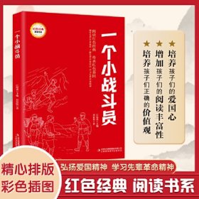 一个小战斗员 (红色经典阅读书系 一年级二年级三四五年级六年级 儿童文学课外阅读)