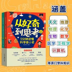 从好奇到思考：5分钟读懂科学家小史（生动还原科学发现瞬间，涵盖天文、地理、物理、化学、生物、数学、医学、工程学、计算机等多门学科知识。））