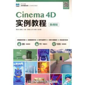 Cinema 4D实例教程（微课版）