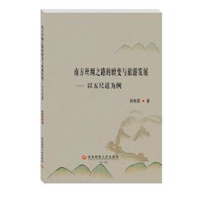 南方丝绸之路的嬗变与旅游发展—以五尺道为例