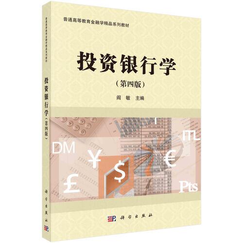 投资银行学(第4版普通高等教育金融学精品系列教材)