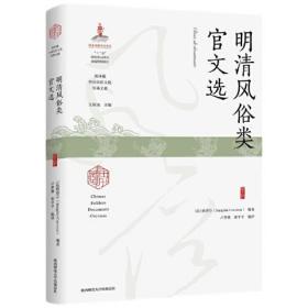 明清风俗类官文选（海外藏中国民俗文化珍稀文献）