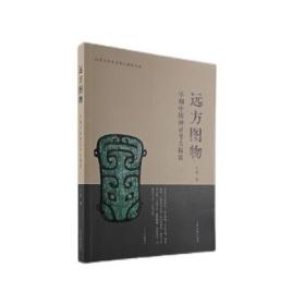 新书--远方图物：早期中国神灵考古探索