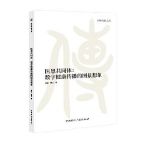 医患共同体:数字健康传播的图景想象