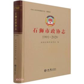 石狮市政协志(1991-2020)(精)/中华人民共和国地方志