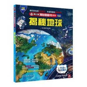 揭秘地球： 地球上的栖息地大揭秘：山川河流、海洋湖泊、森林荒漠！孩子超爱看的地球百科知识翻翻书！