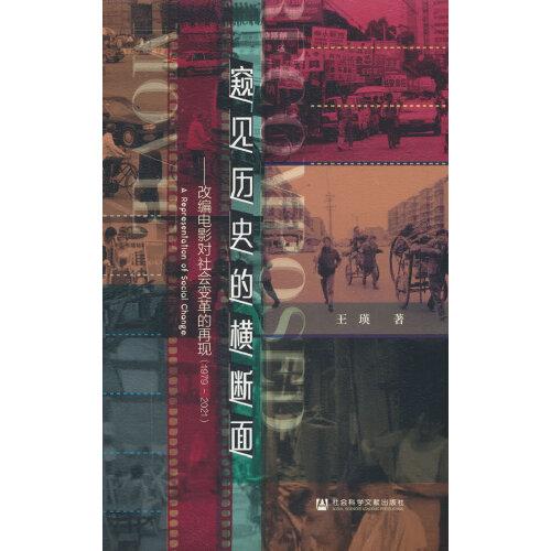 窥见历史的横断面：改编电影对社会变革的再现1979～2021