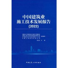 中国建筑业施工技术发展报告（2022）
