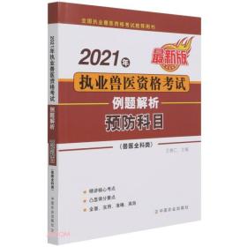 2021年执业兽医资格考试例题解析(预防科目兽医全科类最新版全国执业兽医资格考试推荐用书)