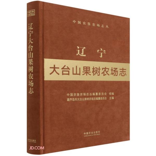 辽宁大台山果树农场志(精)/中国农垦农场志丛