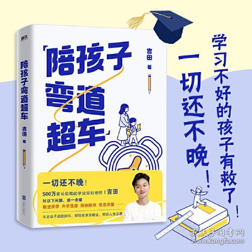 陪孩子弯道超车 吉田 北京联合出版社