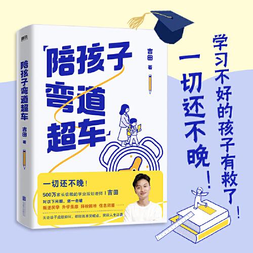 陪孩子弯道超车 吉田 北京联合出版社