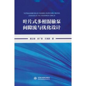 叶片式多相混输泵间隙流与优化设计