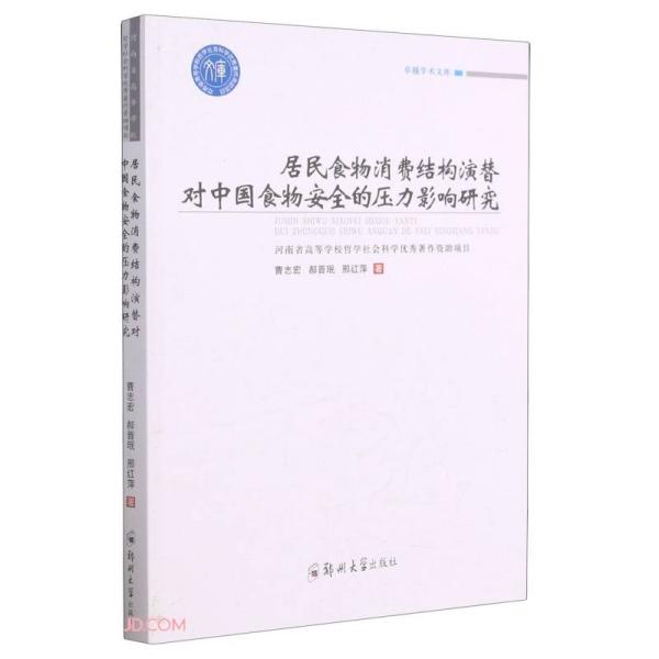 居民食物消费结构演替对中国食物安全的压力影响研究