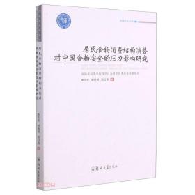 居民食物消费结构演替对中国食物安全的压力影响研究