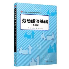 劳动经济基础（第二版）（卓越·人力资源管理和社会保障系列教材）