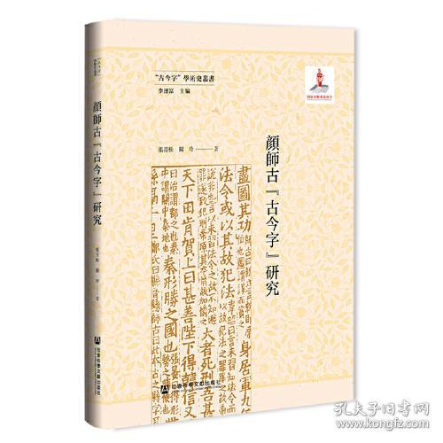 颜师古古今字研究(精)/古今字学术史丛书