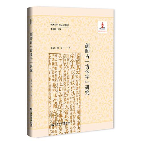 颜师古古今字研究(精)/古今字学术史丛书