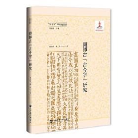 颜师古古今字研究(精)/古今字学术史丛书