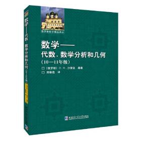 数学：代数、数学分析和几何：10-11年级