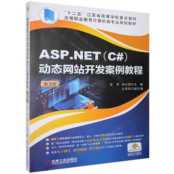 ASP.NET(C#)动态网站开发案例教程第3版