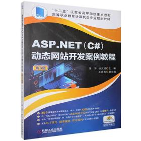 （教材）ASP.NET （C#）动态网站开发案例教程 第3版