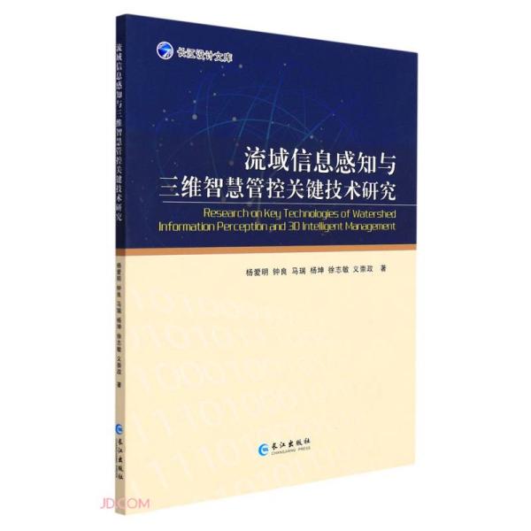 流域信息感知与三维智慧管控关键技术研究/长江设计文库