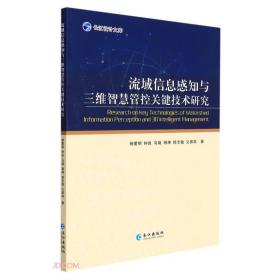 流域信息感知与三维智慧管控关键技术研究/长江设计文库