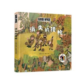 穿越时空的本尼先生系列·消失的猎枪 国际安徒生奖提名、德国绘本大奖获得者，“当代寓言大师”大卫·麦基经典作品50周年纪念版 4-8岁