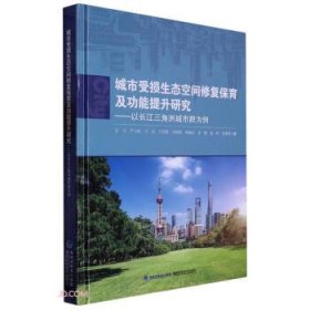 城市受损生态空间修复保育及功能提升研究——以长江三角洲城市群为例9787533567545