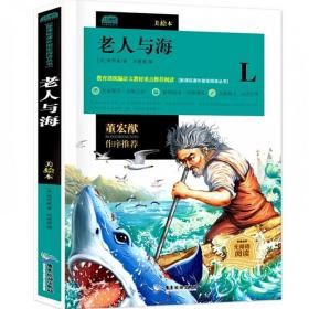 广旅云阅读美绘本名师点评无障碍阅读老人与海