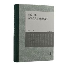 近代日本中国俗文学研究史论