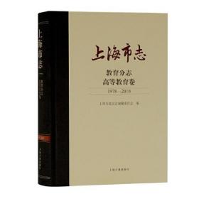 上海市志·教育分志·高等教育卷（1978-2010）