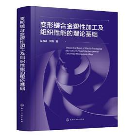 变形镁合金塑性加工及组织性能的理论基础